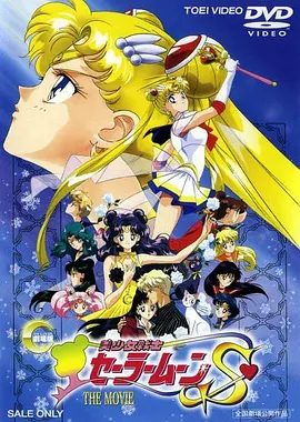 美少女战士S剧场版：竹姬的恋人封面图