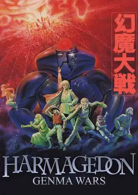 幻魔大战封面图