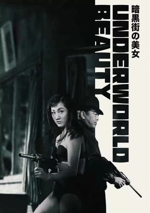暗黑街美女封面图