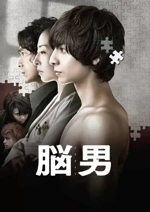 脑男封面图