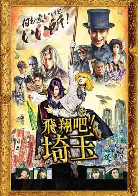 飞翔吧！埼玉封面图