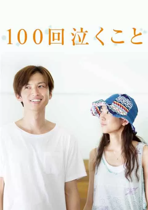 100次哭泣封面图