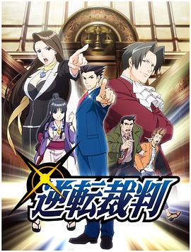逆转裁判 〜对这个“真实”，有异议！〜 第一、二季封面图