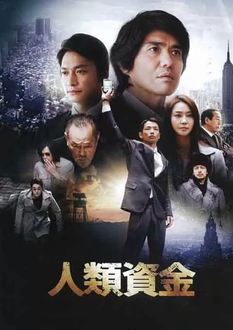 人类资金封面图