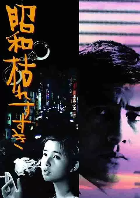 昭和枯草哀歌封面图