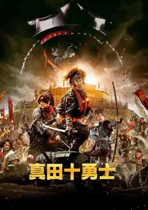 真田十勇士 真人版封面图