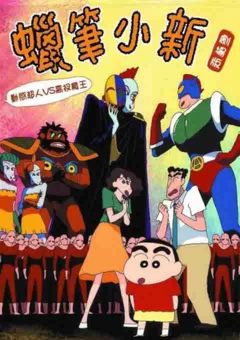 蜡笔小新：动感超人大战泳装魔王封面图