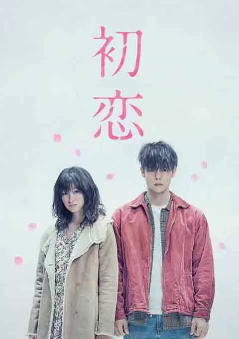初恋封面图