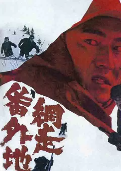 网走番外地 系列封面图