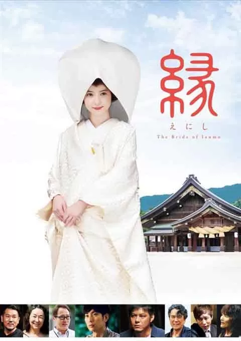 缘：出云新娘封面图