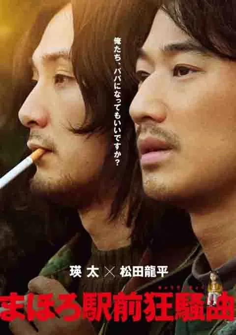 真幌站前狂想曲封面图