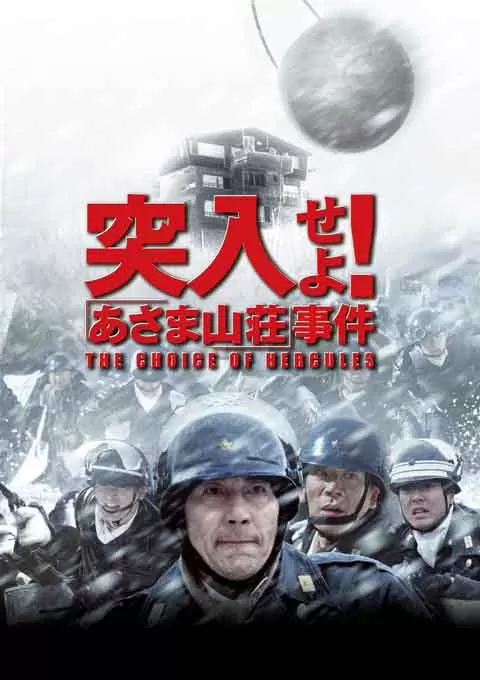 突入！浅间山庄事件封面图