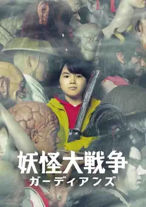 妖怪大战争 守护者封面图