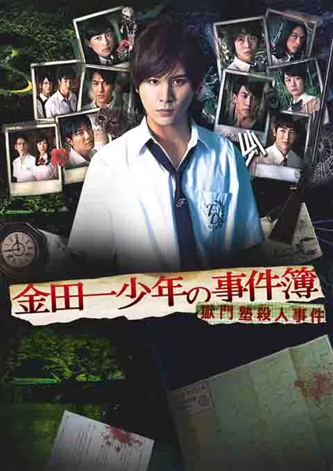 金田一少年事件簿 狱门塾杀人事件封面图