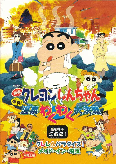蜡笔小新：爆发！温泉火热大决战封面图