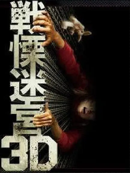 战栗迷宫3D封面图