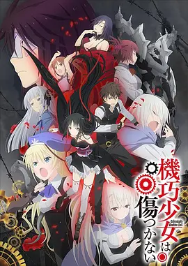 机巧少女不会受伤封面图