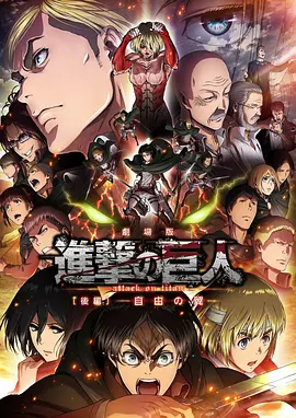 进击的巨人剧场版：后篇·自由之翼封面图