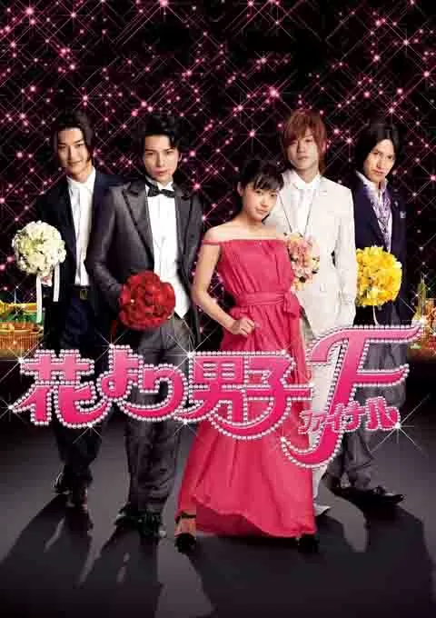 花样男子最终章封面图