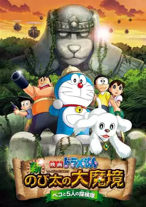 哆啦A梦：新·大雄的大魔境封面图