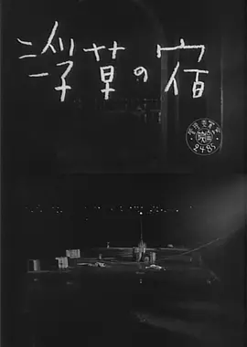 浮草之宿封面图