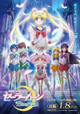 美少女战士Eternal 剧场版 前篇  后篇封面图