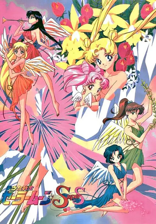 美少女战士SuperS封面图