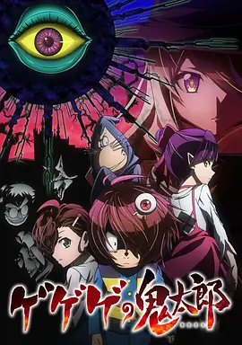 鬼太郎 第六季封面图