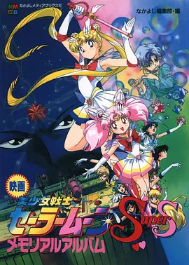 美少女战士SS剧场版：九大水手战士集合！梦想黑洞的奇迹封面图