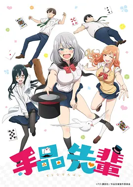 魔术学姐封面图