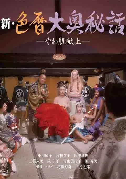 新色暦大奥秘史 进贡美女封面图