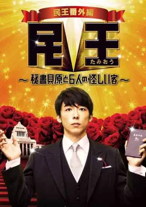 民王番外篇：贝原秘书与六怪客封面图