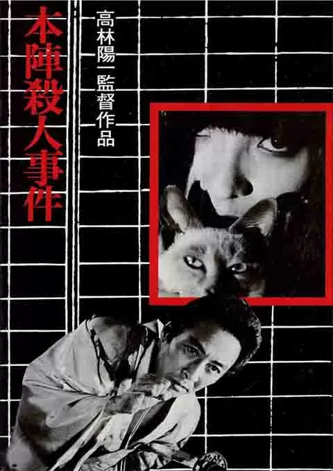 本阵杀人事件封面图