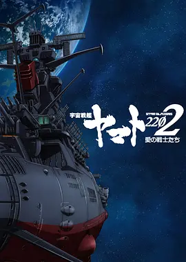 宇宙战舰大和号2202 爱的战士们 全七章封面图