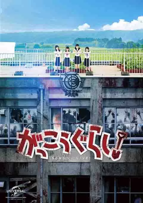 学园孤岛 真人版封面图