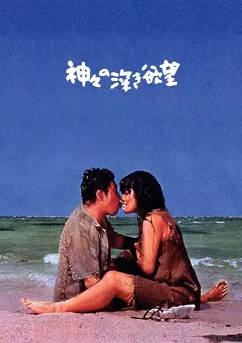 诸神的欲望封面图