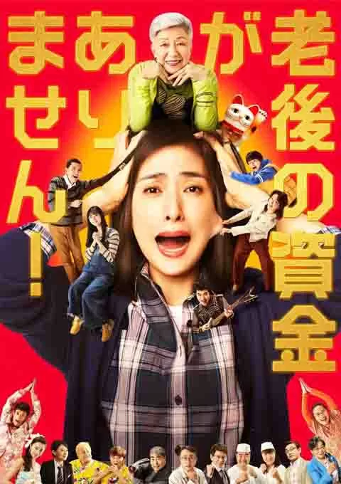 没有养老的资金封面图