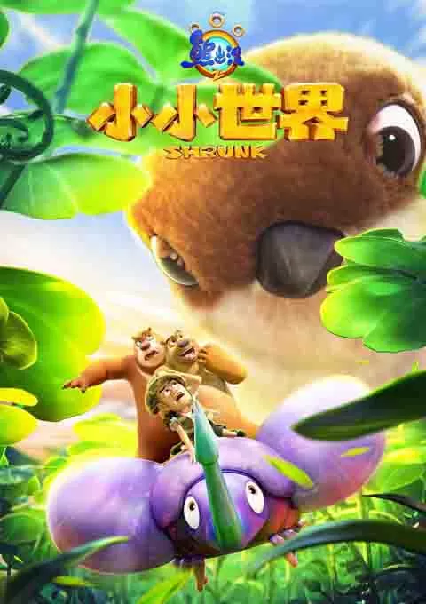 熊出没之小小世界封面图