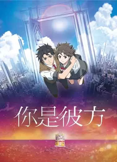 你是彼方封面图