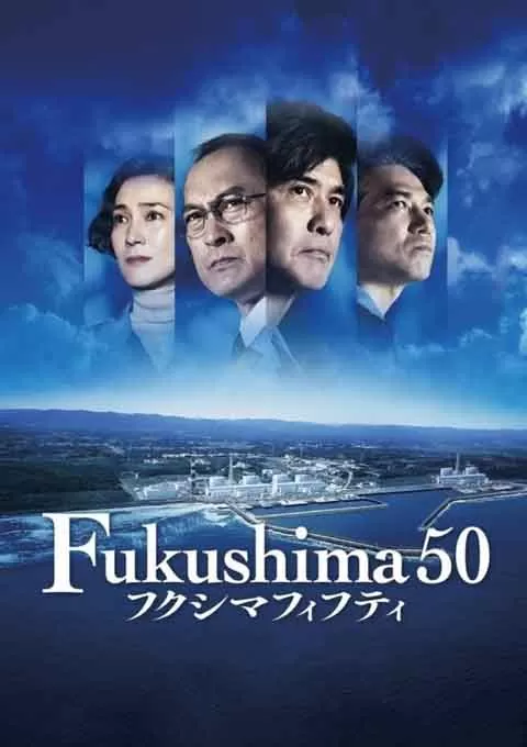 福岛50死士封面图