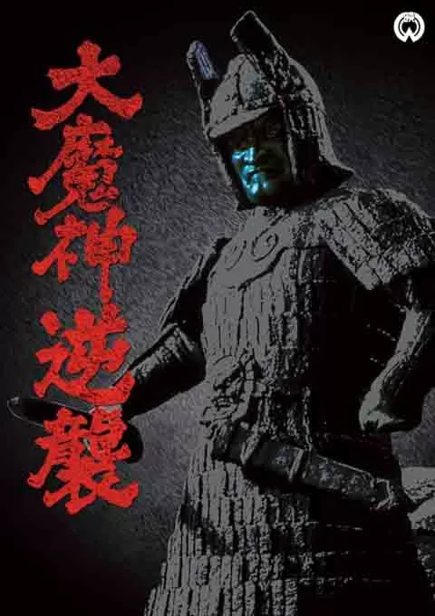 大魔神归来封面图