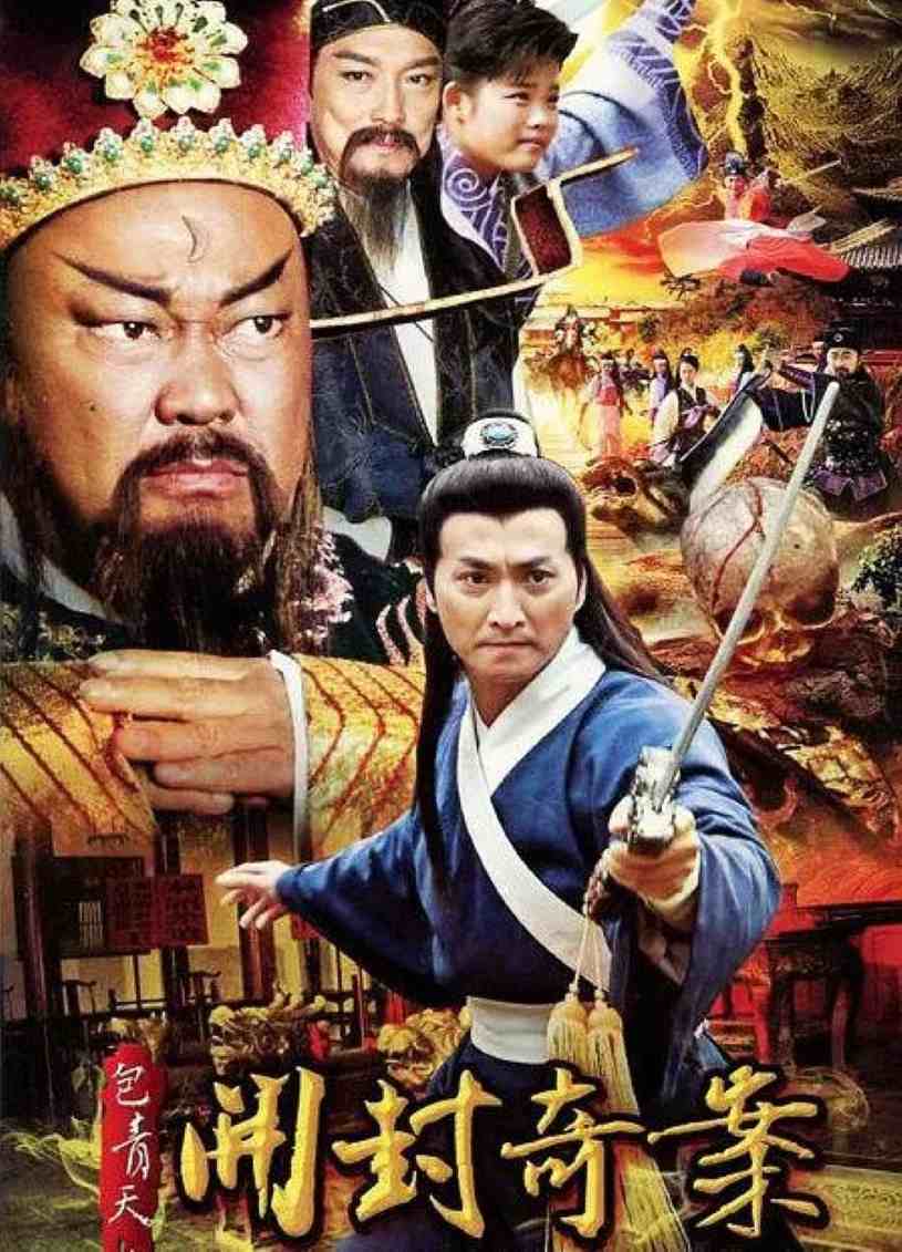 包青天之开封奇案封面图