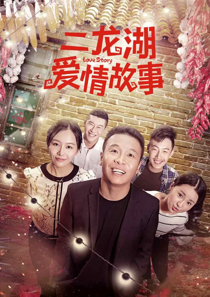 二龙湖爱情故事 全三季封面图