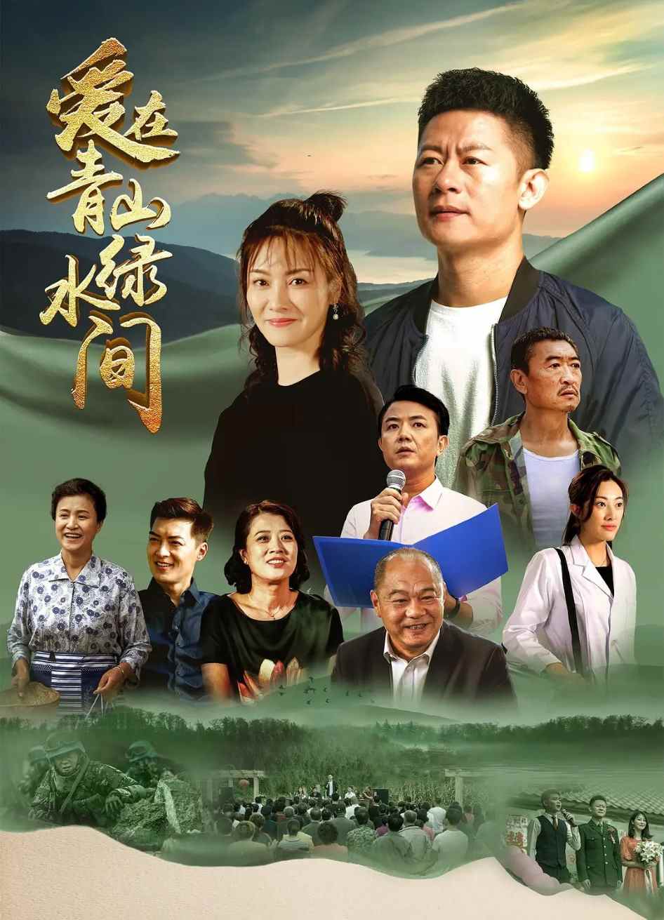 爱在青山绿水间封面图