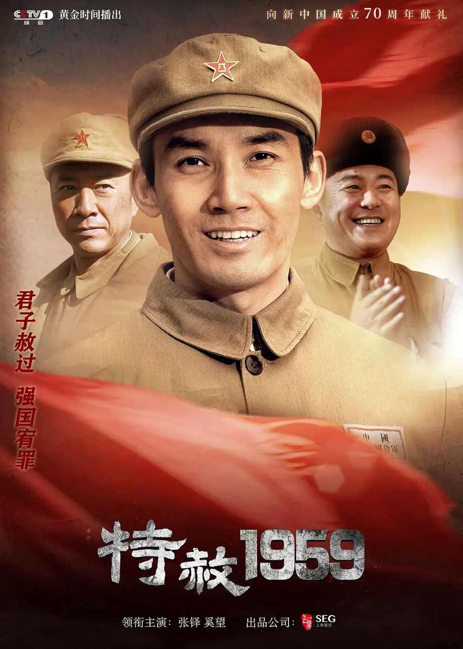 特赦1959封面图