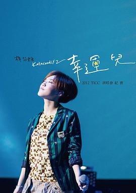 棉花糖 幸运儿 2012TICC演唱会封面图
