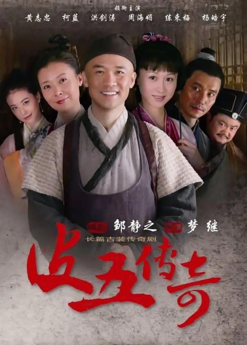皮五传奇封面图