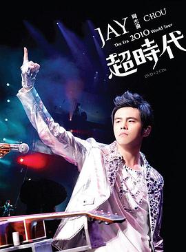 周杰伦：2010超时代世界巡回演唱会封面图