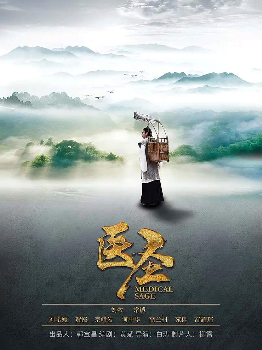 医圣封面图