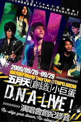 D.N.A LIVE! 五月天创造小巨蛋演唱会封面图